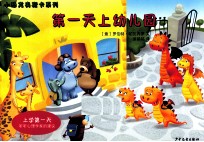 小恐龙奥斯卡系列  第一天上幼儿园