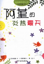 小青蛙经典文库  阿堇的炎热夏天
