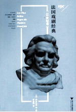 法国戏剧经典  19世纪卷