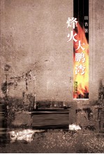 烽火大鹏湾 电子书封面