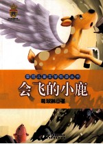 会飞的小鹿