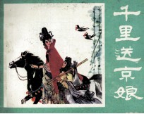 千里送京娘