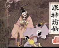 前汉演义之十九  求神访仙