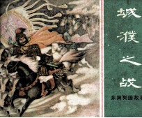 东周列国故事  城濮之战