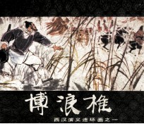 西汉演义连环画之一  博浪椎