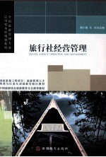 旅行社经营管理