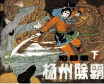 扬州除霸  宏碧缘  下