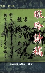 暇呤诗稿 电子书封面