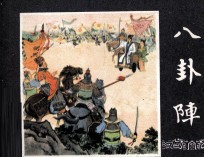 三国演义之四十  八卦阵