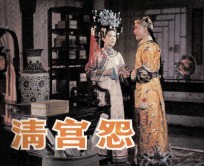 电影连环画册  清宫怨