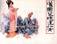 灌园叟晚逢仙女 封面