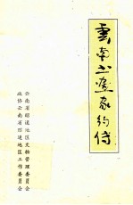 云南书画家约传