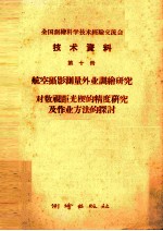 全国测绘科学技术经验交流会技术资料  第10册  航空摄影测量外业调绘研究  对数视距光楔的精度研究及作业方法的探讨