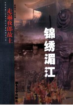 走遍夜郎故土  锦绣湄江