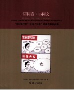 汉口银行杯全国双推漫画大赛作品集  语同音·书同文
