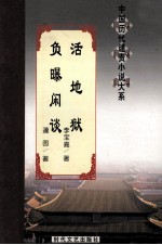 活地狱  负曝闲谈 封面