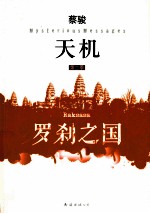 天机  第2季  罗刹之国 电子书封面