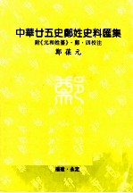 中华廿五史郑姓史料汇集  附《元和姓纂》郑四校注