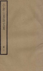 小仓山房诗文集  册3