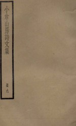 小仓山房诗文集  册9