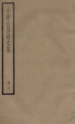 小仓山房诗文集  册12