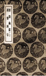 折狱龟鉴  2  及其他一种