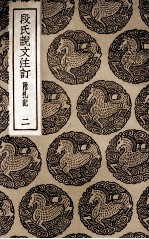 段氏说文注订  附札记  2