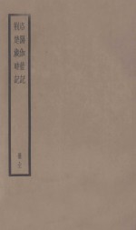 洛阳伽蓝记  荆楚岁时记  册全