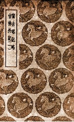 宁古塔记略  及其他一种