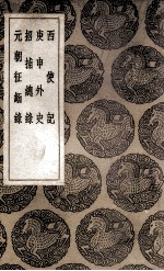 西使记  及其他三种