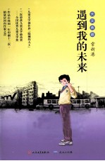 遇到我的未来  天天典藏