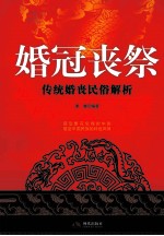 婚冠丧祭  传统婚丧民俗解析