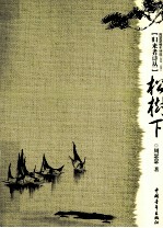 松树下  周瑟瑟编年诗选（2008-1985） 电子书封面