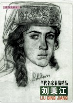 当代名家线描精品  刘秉江