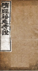 隋经籍志考证  卷1-4