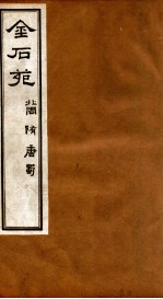 金石苑  北周·隋·唐·蜀