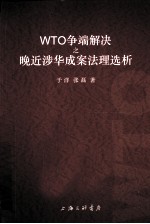 WTO争端解决之晚近涉华成案法理选析