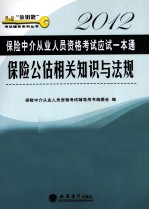保险公估相关知识与法规  2012