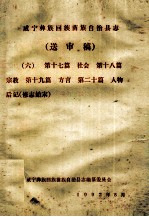 威宁彝族回族苗族自治县志（送审稿六）  第17篇  社会  第18篇  宗教  第19篇  方言  第20篇  人物后记  修志始末