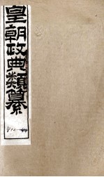 皇朝政典类篆  100