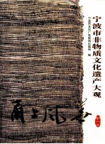 甬上风华  宁波市非物质文化遗产大观鄞州卷