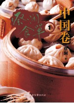 蔡澜食单  中国卷  1