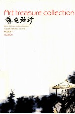 艺苑弥珍  烟云供养卷