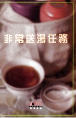 非常送汤任务