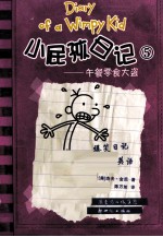 小屁孩日记  5  午餐零食大盗