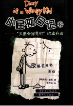 小屁孩日记  8  “头盖骨摇晃机”的幸存者