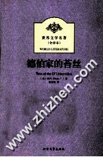 德伯家的苔丝  全译本