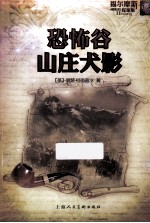 福尔摩斯探案集  恐怖谷  山庄犬影