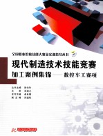 现代制造技术技能竞赛加工案例集锦  数控车工赛项