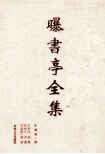 曝书亭全集 封面